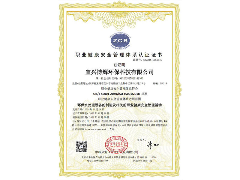 職業健康安全管理體系認證證書